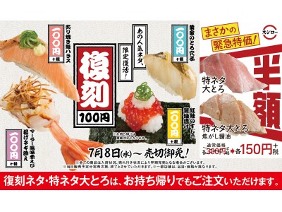 スシローで大人気のあのネタが期間限定で復活!『復刻100円祭』開催!!さらに、本鮪を使用した「特ネタ大と...