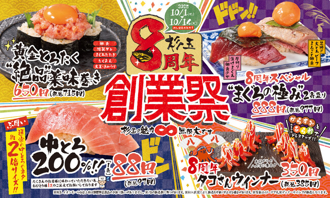 大衆寿司居酒屋「鮨 酒 肴　杉玉」が創業8周年！通常の約2倍サイズの「中とろ」が88円（税込97円）！その他にも8周年記念商品が登場。『杉玉8周年創業祭』を開催！