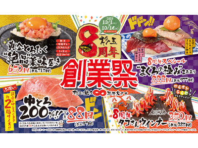 大衆寿司居酒屋「鮨 酒 肴　杉玉」が創業8周年！通常の約2倍サイズの「中とろ」が88円（税込97円）！その他にも8周年記念商品が登場。『杉玉8周年創業祭』を開催！