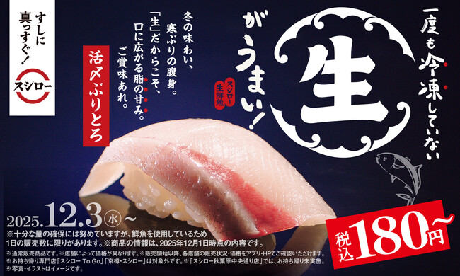 一度も冷凍していない“生”がうまい!冬の味わい「活〆ぶりとろ」が登場!『冬のうまいもん祭』を開催!お得に腹一杯!「びんとろ」が今なら2貫で税込100円から!