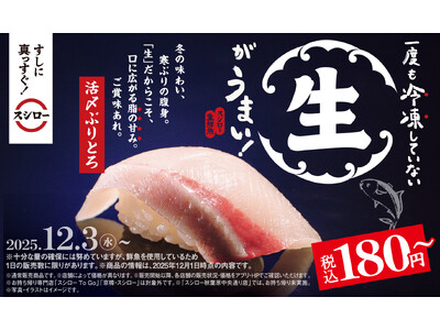 一度も冷凍していない“生”がうまい！冬の味わい「活〆ぶりとろ」が登場！『冬のうまいもん祭』を開催！お得に腹一杯！「びんとろ」が今なら2貫で税込100円から！