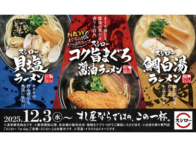 すし屋ならではの、この一杯。すしに合う味を徹底追及した、“すし屋のラーメン”がリニューアル！定番のまぐろに加え、貝と鯛の旨みを味わえるラーメンもそれぞれ登場！