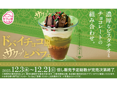 SNSで話題の「ドバイチョコ」風スイーツがスシローに上陸！チョコとサクサク食感、ピスタチオの風味を楽しめる「ドバイチョコ風サクッとパフェ」が登場！