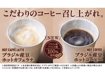 スシロー、コーヒーの味わいを刷新。ブラジル産 アラビカ種のコーヒー豆100％を「浅煎り☓深煎りブレンド」で提供！