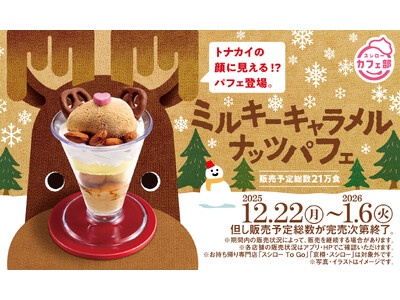 冬のスイーツも“スシローカフェ部”にお任せ！トナカイの顔に見える！？「ミルキーキャラメルナッツパフェ」が登場！