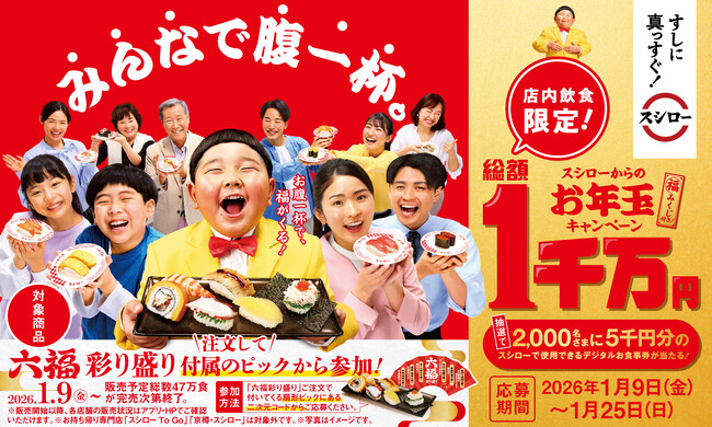 スシローですし初め！“みんなで腹一杯。スシローからのお年玉キャンペーン”開催。キャンペーンに応募できるピック付きの「六福彩り盛り」が登場！