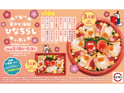 今年のひなまつりは、スシローで決まり！ハレの日の食卓を彩る「華やか 海鮮ひなちらし」ご予約受付開始！