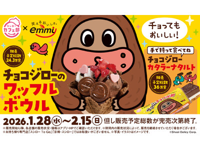 『おチョもだち』で終わりたくない！“スシローカフェ部”と「サク山チョコ次郎」がコラボ！恋する季節に食べた...