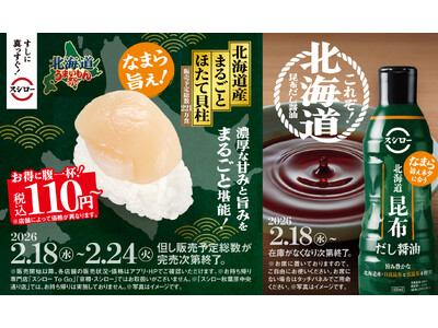 ほたてのうまさをまるごと味わえる！「北海道産 まるごとほたて貝柱」が税込110円～で登場！『北海道うまいもん祭』を開催！北海道のうまいネタをさらに引き立てる！「北海道昆布だし醤油※1」が期間限定で登場