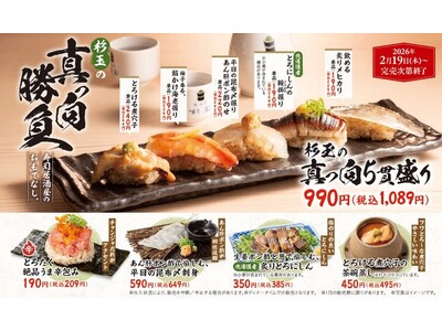 大衆寿司居酒屋「鮨 酒 肴　杉玉」、素材にこだわり手間暇かけた杉玉本気の一皿をご用意！『杉玉の真っ向勝負...