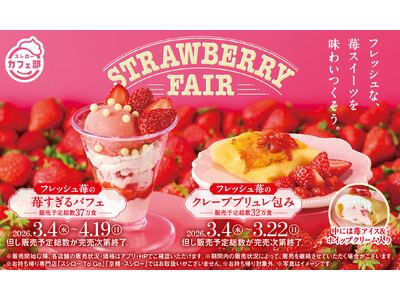 “スシローカフェ部”から甘酸っぱい苺を楽しめるスイーツをお届け！春にぴったりのフレッシュ苺を味わいつくす『STRAWBERRY FAIR』開催！