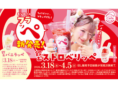 “SUSHIRO Cafe”からの新提案！混ぜて楽しむひんやりスイーツ“フラッペ”「飲むストロベリッぺ」...
