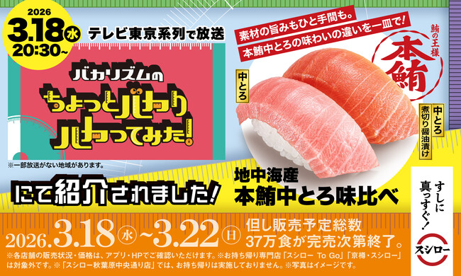 テレビ東京系列『バカリズムのちょっとバカりハカってみた！』に登場！鮪の王様“本鮪”の中とろを2つの味わいで楽しめる「地中海産 本鮪中とろ味比べ」が税込330円～で登場！