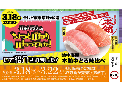 テレビ東京系列『バカリズムのちょっとバカりハカってみた！』に登場！鮪の王様“本鮪”の中とろを2つの味わいで楽しめる「地中海産 本鮪中とろ味比べ」が税込330円～で登場！