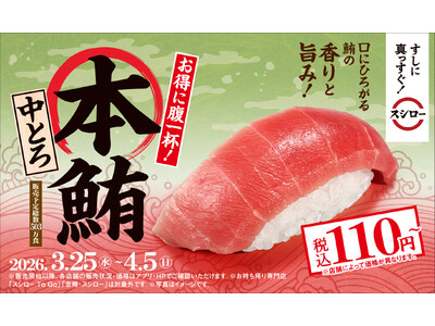 鮪にこだわるスシローが自信を持ってお届けする鮪の王様“本鮪”の中とろが税込110円～で登場！さらに！「デ...