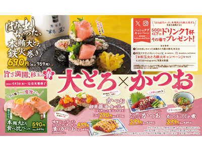大衆寿司居酒屋「鮨 酒 肴　杉玉」。ハレの日の主役を飾る本鮪大とろと春のおすすめかつおが登場！『旨さ満開...