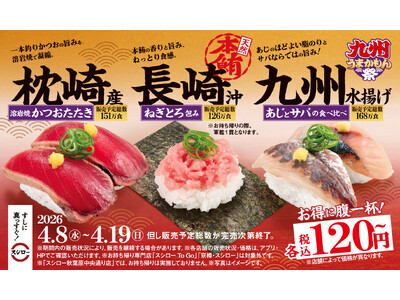 九州の“うまかもん”が勢揃い！長崎の本鮪、枕崎のかつお、九州のあじとさばの食べ比べが税込120円～で登場！『九州うまかもん祭』を開催。