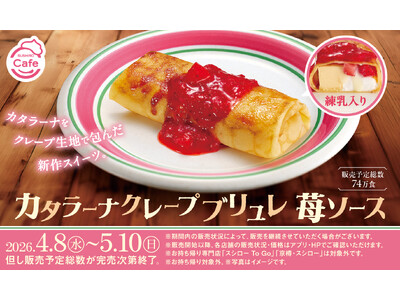 スシローの人気No.1スイーツ※1のカタラーナがクレープに！？クレープ生地で包んでパリっとブリュレ仕立てに！「カタラーナクレープブリュレ 苺ソース」が登場！