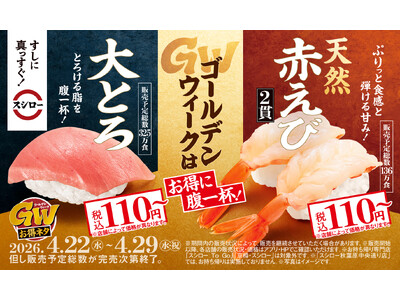 ゴールデンウィークはスシローへ！脂とろける大とろも、ぷりっと食感の天然赤えびも税込110円～！家族みんなでお得に腹一杯楽しめる『GWお得ネタ』を開催
