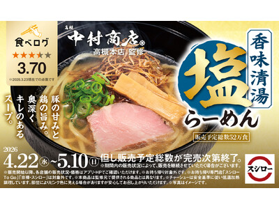 「スシロー×食べログ」全国名店監修シリーズ！大阪・高槻で愛され続ける人気店“中村商店 高槻本店”監修「香味清湯 塩らーめん」が登場！