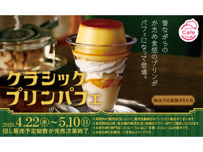 昭和レトロな贅沢。「昔ながらのかため食感」がたまらない！「クラシックプリンパフェ」が登場！