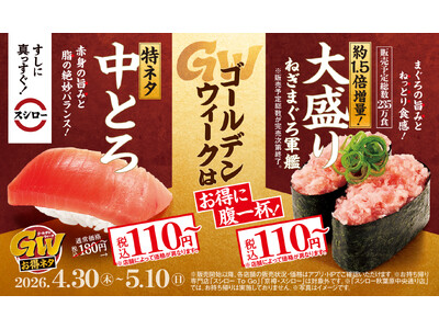 ゴールデンウィークはスシローでお得に腹一杯！「特ネタ中とろ」「大盛りねぎまぐろ軍艦」が税込110円～！