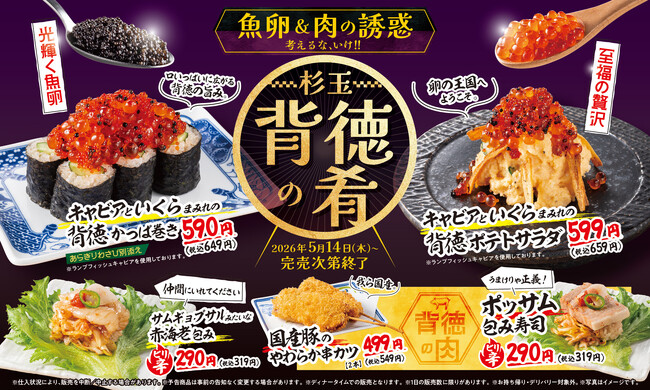 大衆寿司居酒屋「鮨 酒 肴　杉玉」連休が終わっても、私たちの贅沢は終わらない。『魚卵＆肉の誘惑　杉玉 背徳の肴』開催！