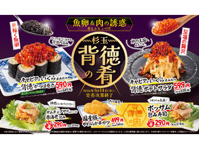 大衆寿司居酒屋「鮨 酒 肴　杉玉」連休が終わっても、私たちの贅沢は終わらない。『魚卵＆肉の誘惑　杉玉 背徳の肴』開催！