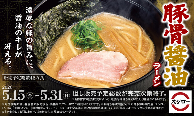 旨さの衝撃。醤油のキレ冴える「豚骨醤油ラーメン」が登場！