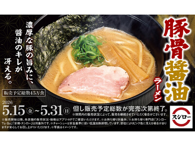 旨さの衝撃。醤油のキレ冴える「豚骨醤油ラーメン」が登場！