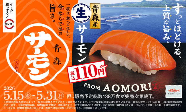 サーモンもスシロー！一度は食べてほしい、青森の荒波が育んだ締まった身とほどよい脂のり。「青森産 生サーモン」が税込110円～で登場！＜5月15日（金）より全国のスシローにて販売開始＞