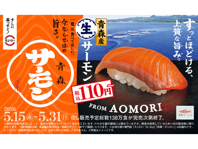 サーモンもスシロー！一度は食べてほしい、青森の荒波が育んだ締まった身とほどよい脂のり。「青森産 生サーモ...