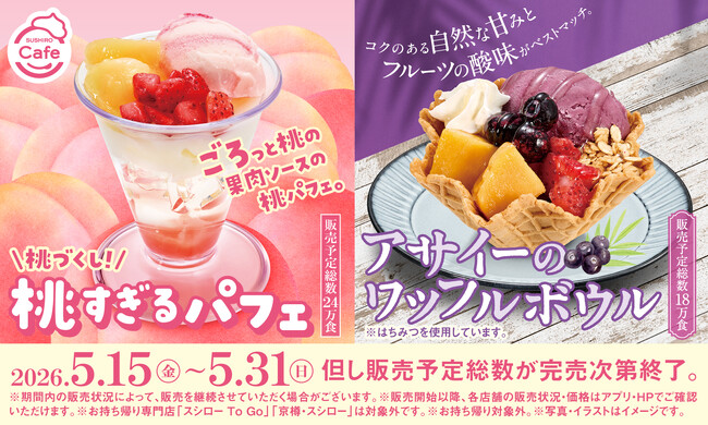 まさに“桃”づくし！ごろっと果肉がたまらない「桃すぎるパフェ」が登場！＜5月15日（金）より全国のスシローにて販売開始＞