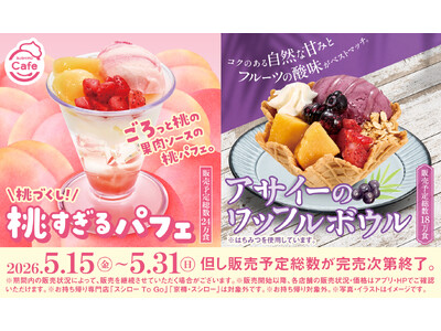 まさに“桃”づくし！ごろっと果肉がたまらない「桃すぎるパフェ」が登場！＜5月15日（金）より全国のスシローにて販売開始＞