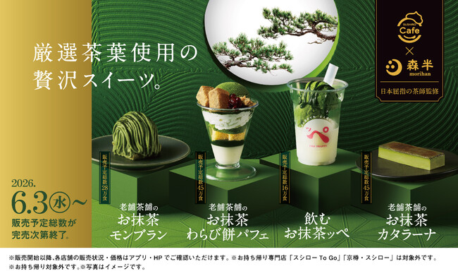 SUSHIRO Cafe×京都の老舗茶舗「森半」。混ぜて楽しむひんやりスイーツ「フラッペ」や定番スイーツ人気No.1※1「カタラーナアイスブリュレ」など日本屈指の茶師監修の極上抹茶スイーツが登場！