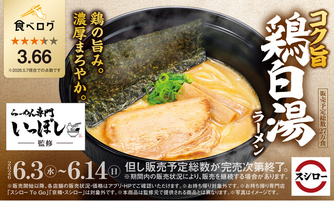 「スシロー×食べログ」全国名店監修シリーズ！兵庫・神戸で愛され続ける人気店“らーめん専門 いっぽし”監修「コク旨 鶏白湯ラーメン」が登場！！