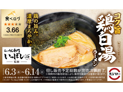 「スシロー×食べログ」全国名店監修シリーズ！兵庫・神戸で愛され続ける人気店“らーめん専門 いっぽし”監修「コク旨 鶏白湯ラーメン」が登場！！