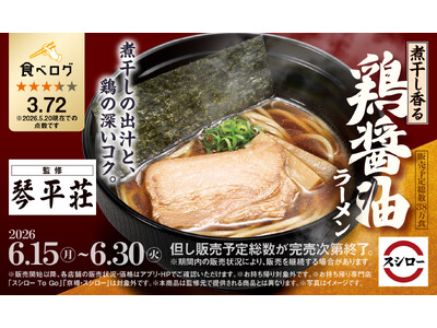 「スシロー×食べログ」全国名店監修シリーズ！山形県・鶴岡市の期間限定で営業する幻のラーメン店“中華そば処 琴平荘”監修「煮干し香る 鶏醤油ラーメン」が登場！