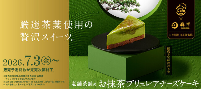 SUSHIRO Cafe×京都の老舗茶舗「森半」。提供直前にブリュレ！このパリッと食感がたまらない！日本屈指の茶師監修の「お抹茶ブリュレアチーズケーキ」が登場！
