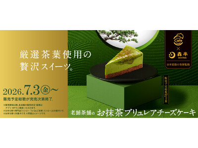 SUSHIRO Cafe×京都の老舗茶舗「森半」。提供直前にブリュレ！このパリッと食感がたまらない！日本屈指の茶師監修の「お抹茶ブリュレアチーズケーキ」が登場！