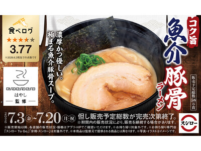 「スシロー×食べログ」全国名店監修シリーズ！東京・渋谷で20年以上愛され続けている名店“らーめん はやし”監修「コク旨 魚介豚骨ラーメン」が登場！