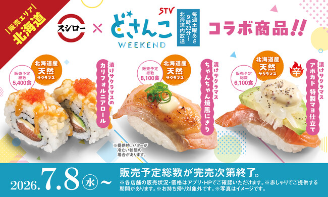 スシロー×札幌テレビ「どさんこWEEKEND」初コラボ！北海道産天然サクラマスを使用。北海道の郷土料理をスシロー流にアレンジした商品など3品が登場！