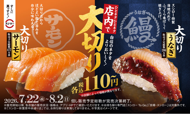 夏休みもスシローにGO！この夏、お腹いっぱい食べてほしい！「大切りサーモン」「大切りうなぎ」、どちらも税込110円～で登場！