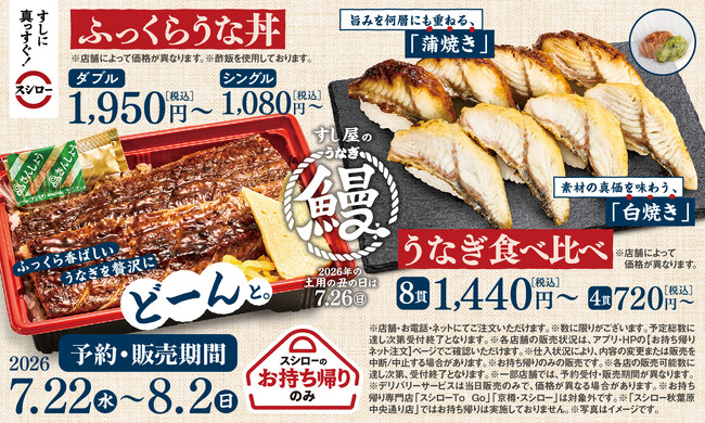 土用の丑の日は、おうちでスシローのうなぎを堪能！こだわりの特製だれで味わう「ふっくらうな丼」と“うなぎの蒲焼き×梅肉”、“うなぎの白焼き×わさび”の新境地「うなぎ食べ比べ」が登場！