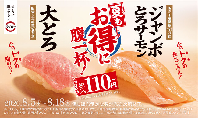 この夏、スシローでお腹いっぱい食べてほしい！税込110円～！なっトクの脂のり「大とろ」、なっトクの食べごたえ「ジャンボとろサーモン」が登場！