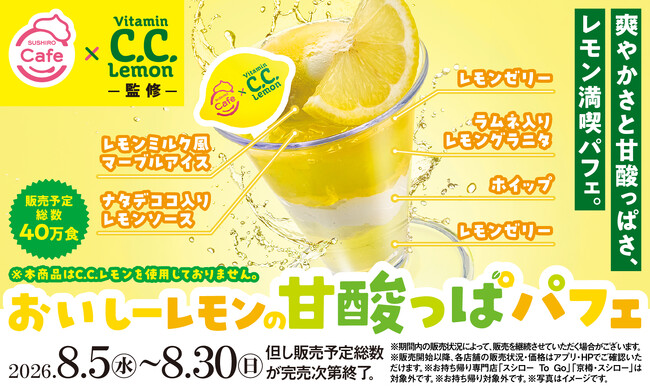 あの「C.C.レモン」が、スシローでまさかのパフェに!?SUSHIRO Cafe×C.C.レモンの異色コラボが実現!「C.C.レモン」監修!夏にぴったりな「おいしーレモンの甘酸っぱパフェ」が新登場