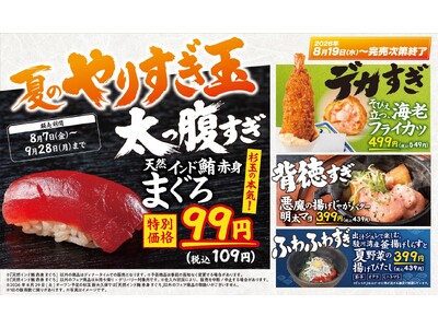 大衆寿司居酒屋「鮨 酒 肴　杉玉」デカすぎ！背徳すぎ！ふわふわすぎ！『夏のやりすぎ玉』開幕！“天然インド鮪赤身”が太っ腹すぎの99円（税抜）で登場！
