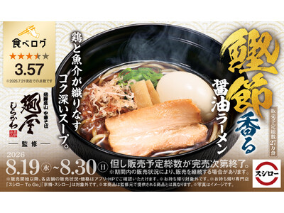 「スシロー×食べログ」全国名店監修シリーズ！岐阜・飛騨高山で愛され続ける“麺屋しらかわ”監修「鰹節香る醤油ラーメン」が登場！