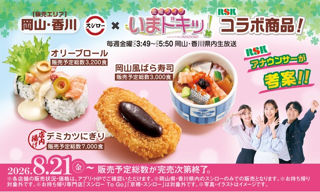 スシロー×RSK山陽放送「金曜ライブ いまドキッ！」初コラボ！岡山・香川の郷土料理や名物をイメージした商品を共同開発！