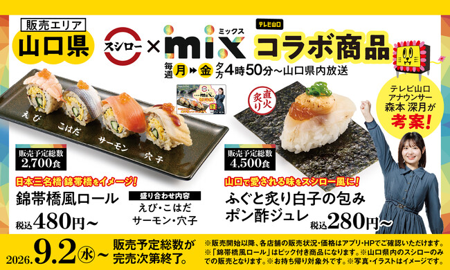 スシロー×テレビ山口「mix」が初コラボ！スシロー愛溢れる森本深月